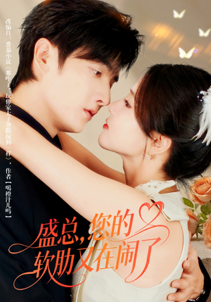 盛总,您的软肋又在闹了(80集) 盛总,您的软肋又在闹了(80集)看过的人都说好