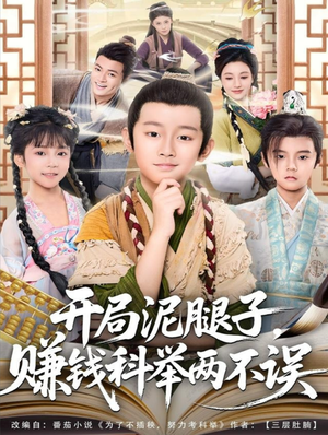 开局泥腿子,赚钱科举两不误(80集) 开局泥腿子,赚钱科举两不误(80集)最火短剧热播