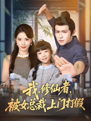 我修仙者被女总裁上门打假(53集) 我修仙者被女总裁上门打假(53集)小短剧推荐