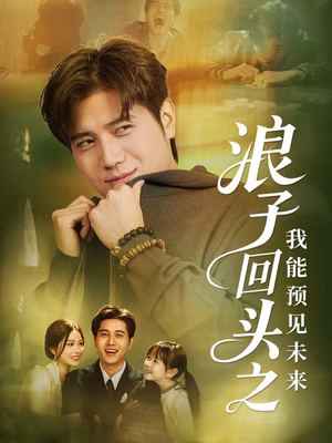 浪子回头之我能预见未来(80集) 浪子回头之我能预见未来(80集)好看又上头短剧
