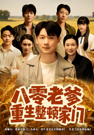 八零老爹重生整顿家门(80集) 八零老爹重生整顿家门(80集)全集在线看