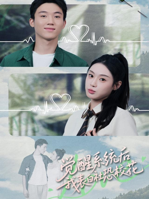 觉醒系统后,我表白社恐校花(70集) 觉醒系统后,我表白社恐校花(70集)短剧