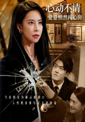 心动不请爱意悄然闯心房(50集) 心动不请爱意悄然闯心房(50集)短剧前十排行榜
