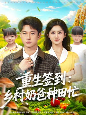 重生签到乡村奶爸种田忙(85集) 重生签到乡村奶爸种田忙(85集)热播古装短剧