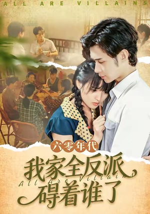 六零年代,我家全反派碍着谁了(93集) 六零年代,我家全反派碍着谁了(93集)免费短剧合集