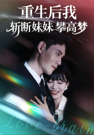 重生后我斩断妹妹攀高梦(50集) 重生后我斩断妹妹攀高梦(50集)好看短剧追不停