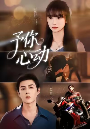 予你心动(60集) 予你心动(60集)无需会员免费看