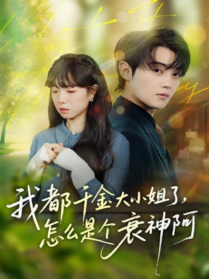 我都千金大小姐了,怎么是个衰神阿(70集) 我都千金大小姐了,怎么是个衰神阿(70集)高质量短剧推荐