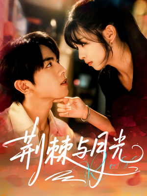 荆棘与月光(60集) 荆棘与月光(60集)好看的短剧来了