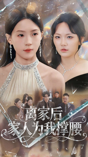 离家后家人为我撑腰(80集) 离家后家人为我撑腰(80集)精彩短剧后续