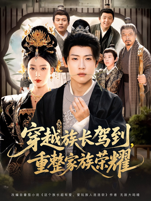 穿越族长驾到重整家族荣耀(64集) 穿越族长驾到重整家族荣耀(64集)短剧太好看