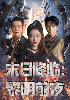 末日降临黎明前夜（71集）一口气看完全集
