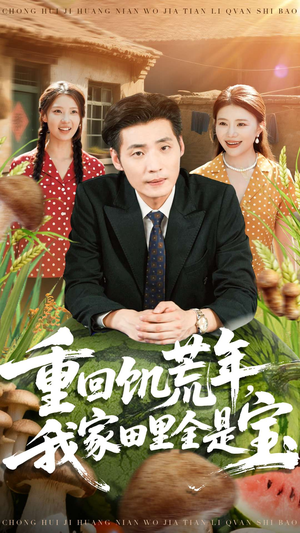 重回饥荒年,我家田里全是宝(80集) 重回饥荒年,我家田里全是宝(80集)海量资源免费看