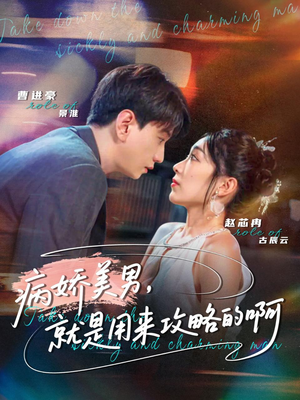 病娇美男,就是用来攻略的啊(68集) 病娇美男,就是用来攻略的啊(68集)最新热剧免费看