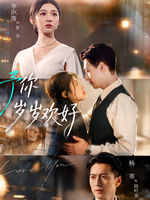 予你岁岁欢好(75集) 予你岁岁欢好(75集)短剧后续更精彩