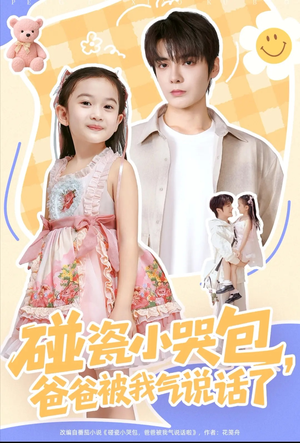 碰瓷小哭包,爸爸被我气说话了(70集) 碰瓷小哭包,爸爸被我气说话了(70集)追风的女孩短剧