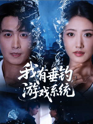 我有垂钓游戏系统(79集) 我有垂钓游戏系统(79集)最新上映的短剧