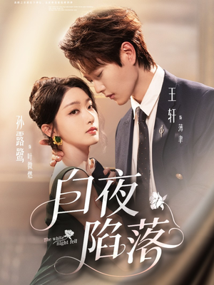 白夜陷落(81集) 白夜陷落(81集)常回家看看短剧