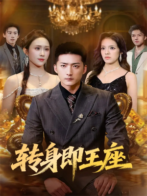 转身即王座（72集）好看短剧分享