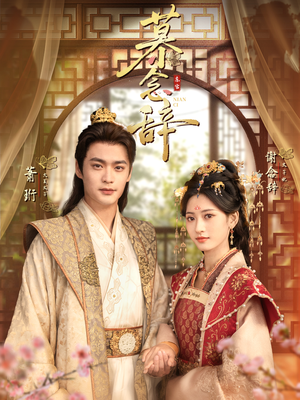 太子妃不装了(79集) 太子妃不装了(79集)全集一次看完