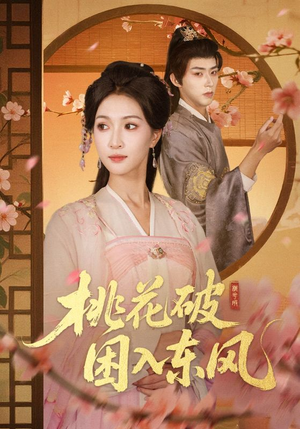 桃花破困入东风(62集) 桃花破困入东风(62集)最热短剧抢先看
