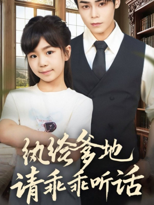 纨绔爹地请乖乖听话（90集）完整版