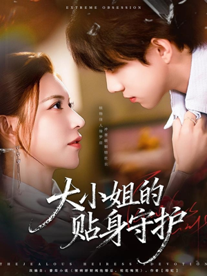 大小姐的贴身守护（80集）番茄免费短剧