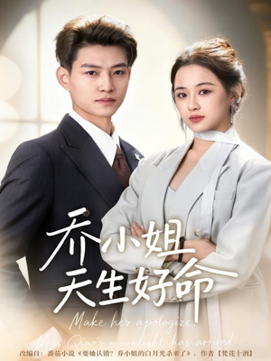 乔小姐天生好命(67集) 乔小姐天生好命(67集)常回家看看短剧