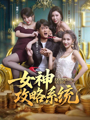 女神攻略系统(62集) 女神攻略系统(62集)第三季
