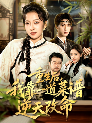 重生后,我靠一道菜谱逆天改命(54集) 重生后,我靠一道菜谱逆天改命(54集)看到大结局