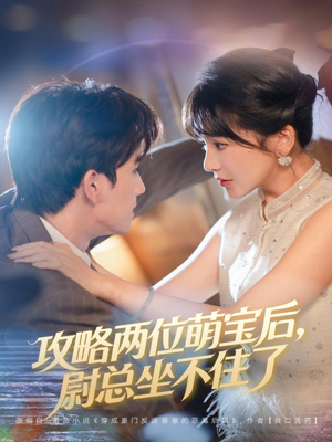 攻略两位萌宝后，尉总坐不住了（80集）在线免费观影