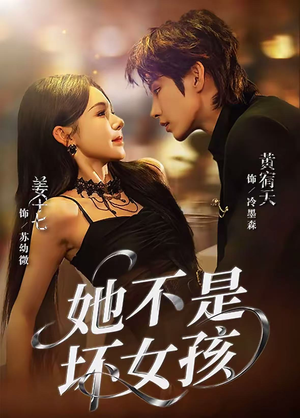 她不是坏女孩(79集) 她不是坏女孩(79集)短剧更新抢先看