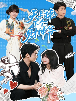 天上掉下个财神爷（70集）短剧免费看