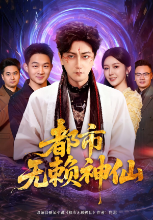 都市无赖神仙（80集）红果短剧免费看