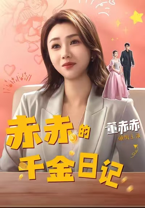赤赤的千金日记（40集）分享好看短剧