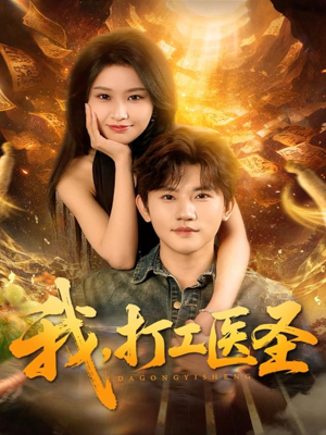 我,打工医圣(80集) 我,打工医圣(80集)剧好看短剧推荐