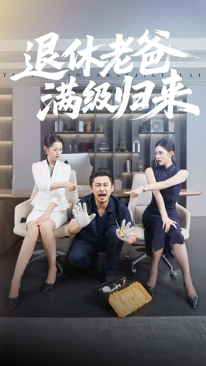 退休老爸满级归来（100集）热门短剧分享