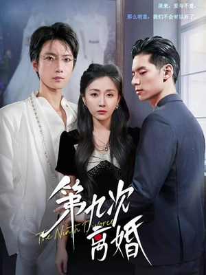 第九次离婚(62集) 第九次离婚(62集)一起看短剧