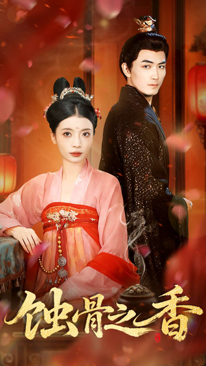 蚀骨之香(95集) 蚀骨之香(95集)精彩短剧随心推