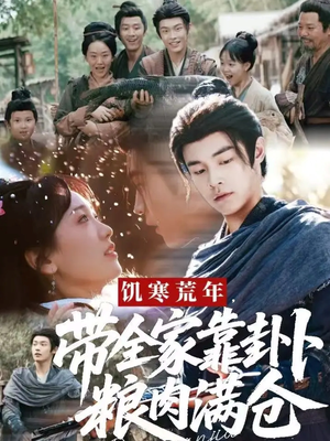 饥寒荒年带全家靠卦卜粮肉满仓(81集) 饥寒荒年带全家靠卦卜粮肉满仓(81集)最新上映免费看