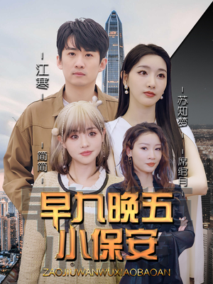 早九晚五小保安(91集) 早九晚五小保安(91集)悬疑短剧推荐