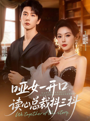 哑女一开口,读心总裁抖三抖(60集) 哑女一开口,读心总裁抖三抖(60集)最新热播短剧