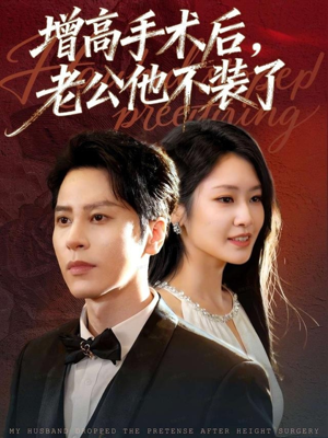 增高手术后,老公他不装了(94集) 增高手术后,老公他不装了(94集)最火爆短剧