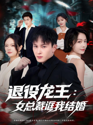 退役龙王:女总裁诓我结婚(80集) 退役龙王:女总裁诓我结婚(80集)解说文案