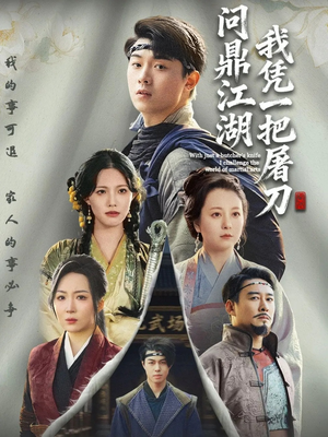 开局一把屠刀我横扫江湖(62集) 开局一把屠刀我横扫江湖(62集)追短剧关注我