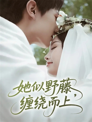 她似野藤,缠绕而上(51集) 她似野藤,缠绕而上(51集)短剧在线更新
