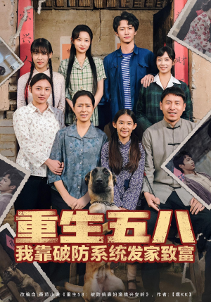 重生五八我靠破防系统发家致富（80集）精彩短剧热播中