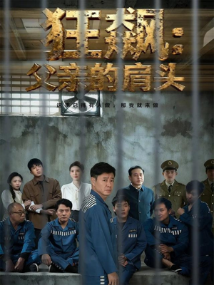 狂飙父亲的肩头（60集）高清无码免费看