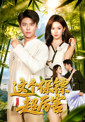 这个保镖超厉害（92集）精彩短剧又来了