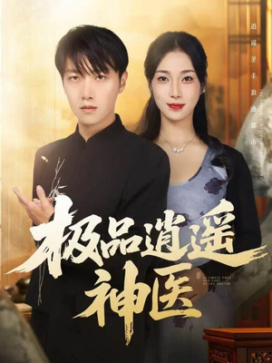 极品逍遥神医(82集) 极品逍遥神医(82集)最新上映的短剧